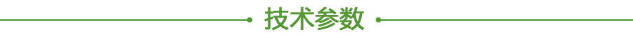 20200606392342.png 產(chǎn)品參數(shù).png